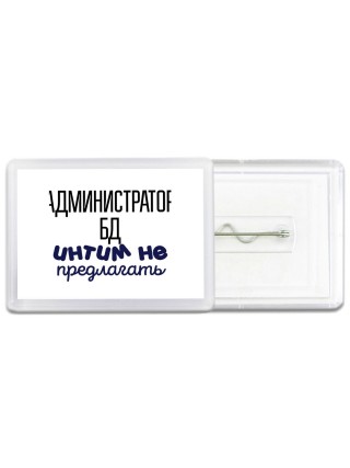 администратор бд интим не предлагать