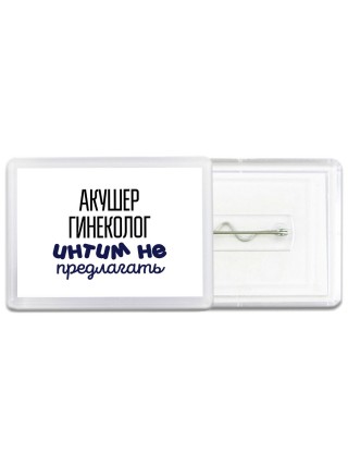 акушер гинеколог интим не предлагать