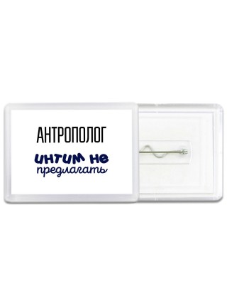 антрополог интим не предлагать
