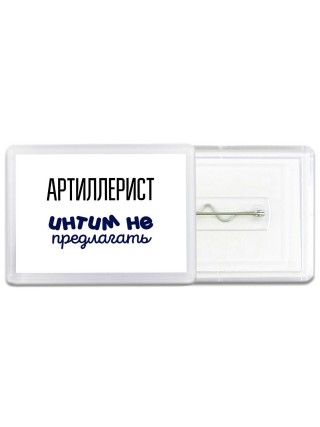 артиллерист интим не предлагать