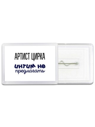 артист цирка интим не предлагать