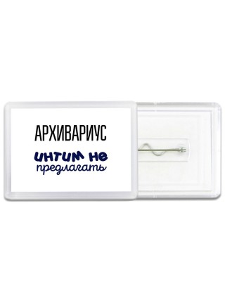 архивариус интим не предлагать