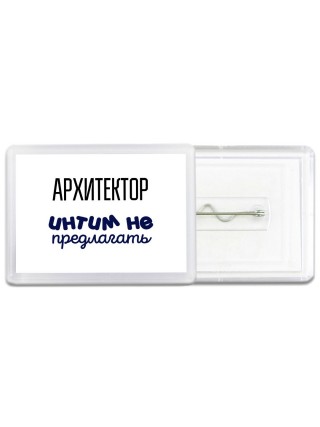 архитектор интим не предлагать