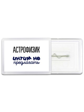 астрофизик интим не предлагать
