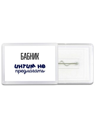 бабник интим не предлагать