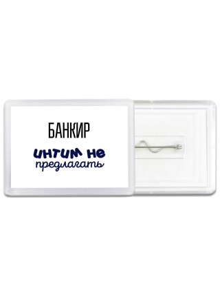 банкир интим не предлагать