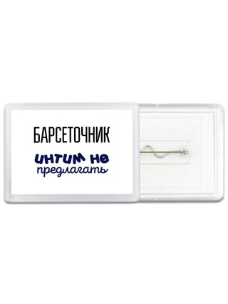 барсеточник интим не предлагать