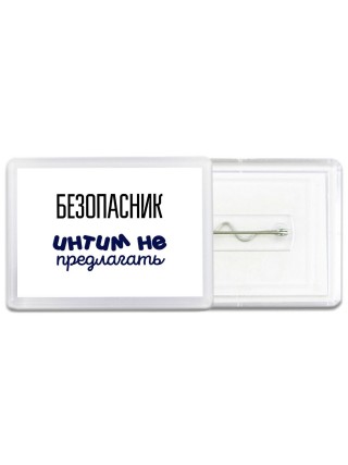 безопасник интим не предлагать