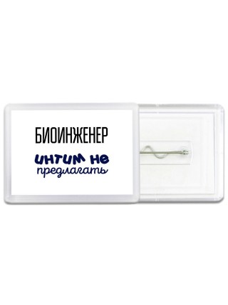 биоинженер интим не предлагать