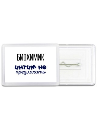 биохимик интим не предлагать