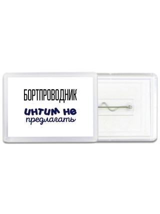 бортпроводник интим не предлагать