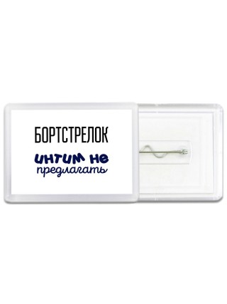 бортстрелок интим не предлагать