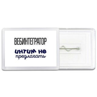 вебинтегратор интим не предлагать