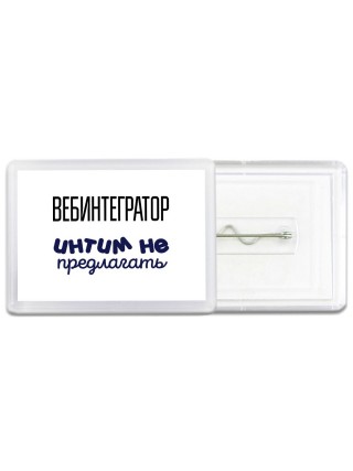 вебинтегратор интим не предлагать