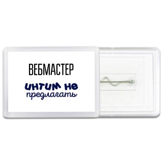 вебмастер интим не предлагать