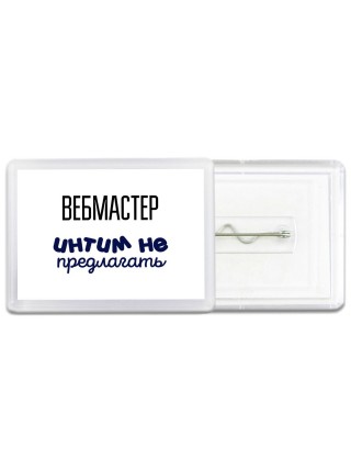 вебмастер интим не предлагать