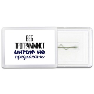 веб программист интим не предлагать