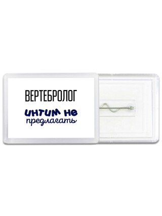 вертебролог интим не предлагать