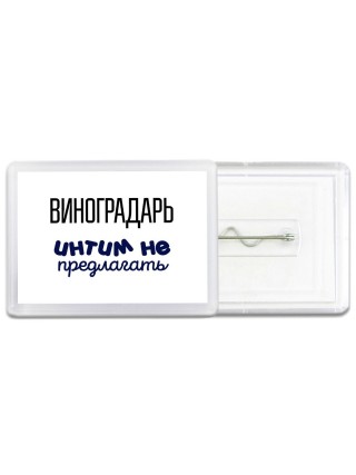 виноградарь интим не предлагать