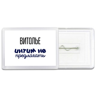 витолье интим не предлагать