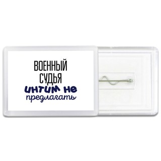 военный судья интим не предлагать