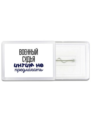 военный судья интим не предлагать