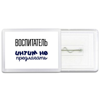 воспитатель интим не предлагать