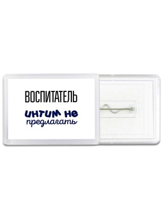 воспитатель интим не предлагать