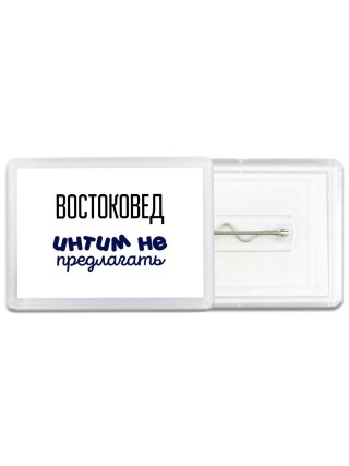 востоковед интим не предлагать