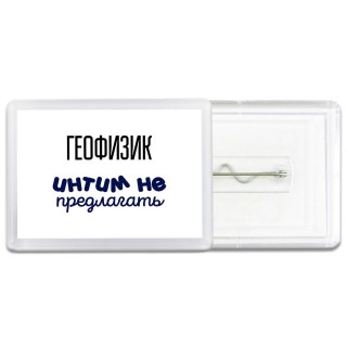геофизик интим не предлагать