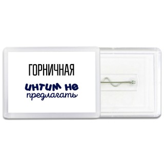 горничная интим не предлагать