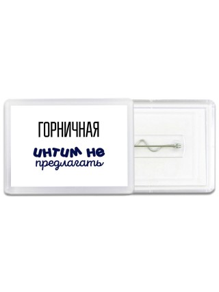 горничная интим не предлагать