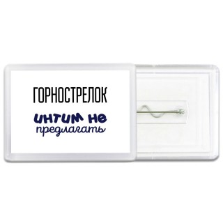 горнострелок интим не предлагать