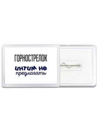 горнострелок интим не предлагать