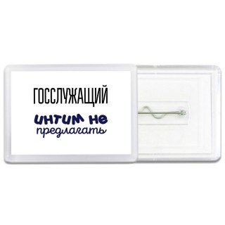 госслужащий интим не предлагать