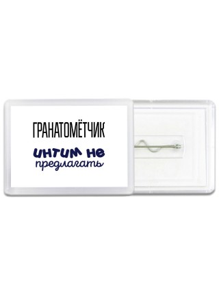 гранатомётчик интим не предлагать