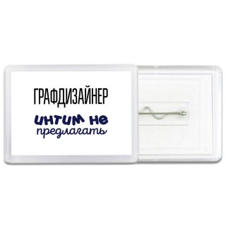графдизайнер интим не предлагать