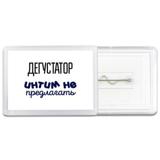 дегустатор интим не предлагать