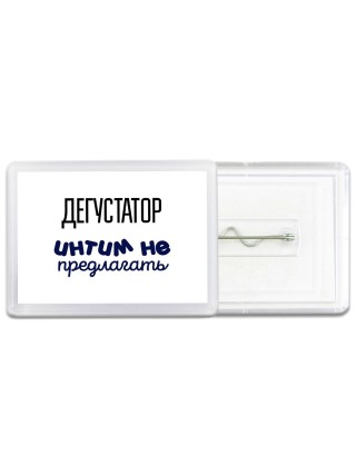 дегустатор интим не предлагать