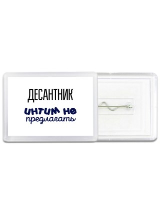 десантник интим не предлагать