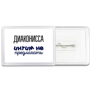 диаконисса интим не предлагать