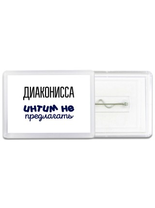диаконисса интим не предлагать