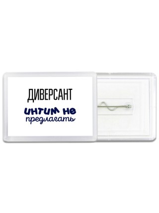 диверсант интим не предлагать