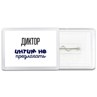 диктор интим не предлагать