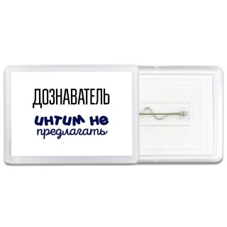 дознаватель интим не предлагать