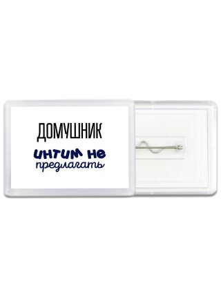 домушник интим не предлагать