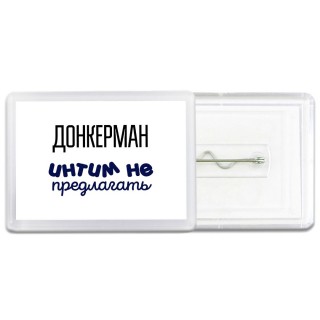 донкерман интим не предлагать