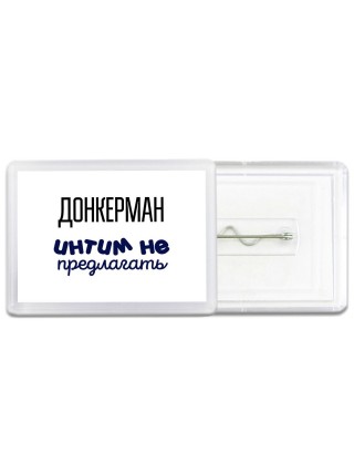 донкерман интим не предлагать