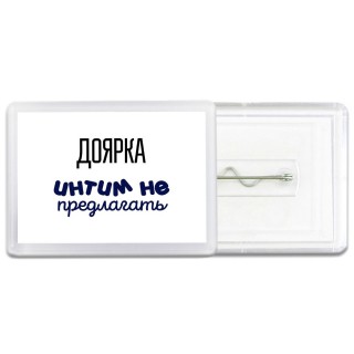 доярка интим не предлагать