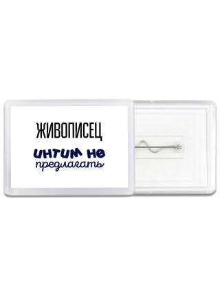 живописец интим не предлагать